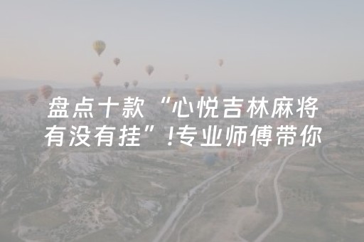 实测辅助“qq红包扫雷挂”（详细透视教程）-哔哩哔哩