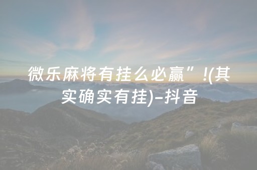 我来教大家“微乐四川麻将最新神器下载（助赢神器通用版）