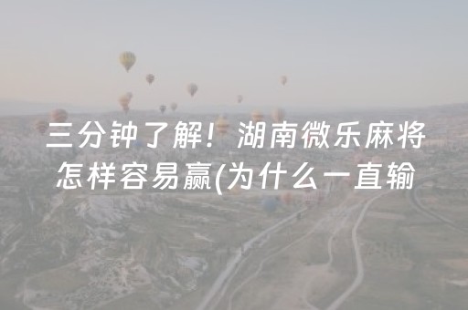 终于发现“科乐麻将有挂吗（助赢神器通用版）