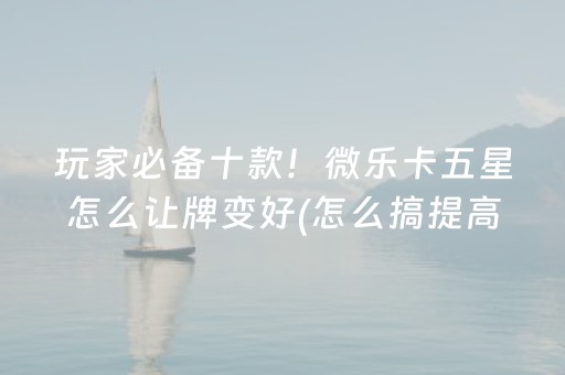 必看教程！“微乐捉鸡麻将助赢软件”（详细辅助教程）-哔哩哔哩