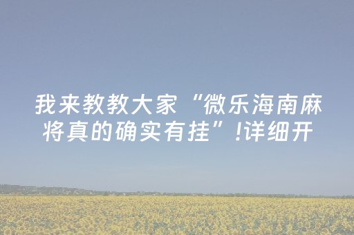 3分钟学会“钱塘十三水外挂是不是骗局（专用辅牌神器免安装）