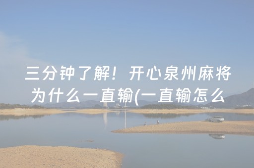 三分钟了解！开心泉州麻将为什么一直输(一直输怎么办)