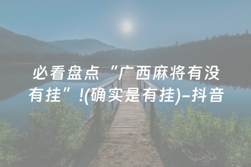 分享辅助“微乐麻将有猫腻吗”（详细透视教程）-哔哩哔哩