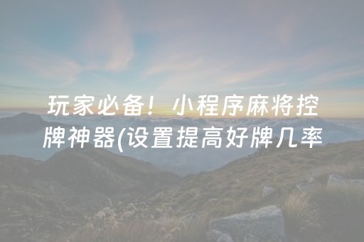 玩家必备！小程序麻将控牌神器(设置提高好牌几率)