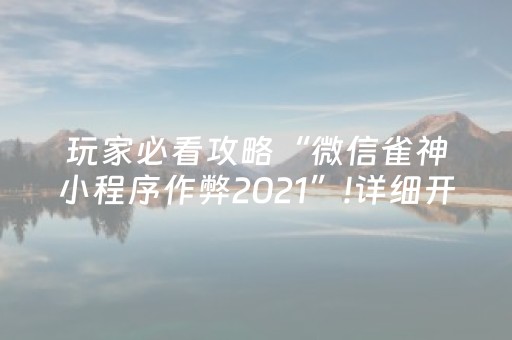 今日盘点“雀神广东麻将怎么让系统发好牌”（详细开挂教程）-哔哩哔哩