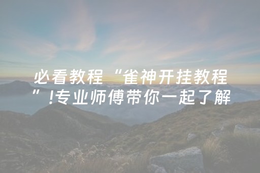 教程辅助“途游四川麻将胡牌神器（专用辅牌神器免安装）