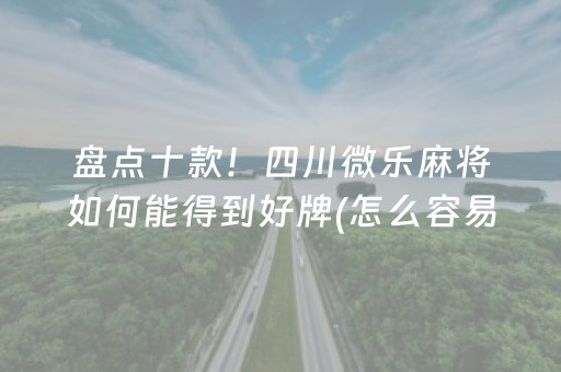 必看教程“麻将机程序安装电话（专用辅牌神器免安装）
