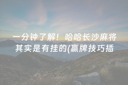 一分钟了解！哈哈长沙麻将其实是有挂的(赢牌技巧插件安装)