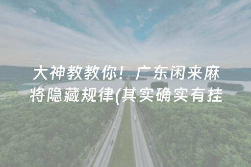 大神教教你！广东闲来麻将隐藏规律(其实确实有挂)
