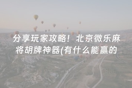 实测辅助“微乐陕西挖坑有外挂吗（助赢神器通用版）