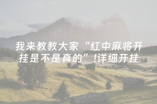 胜率设置方法“微乐湖南麻将输赢规律（助赢神器通用版）