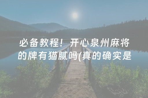 必备教程！开心泉州麻将的牌有猫腻吗(真的确实是有挂)