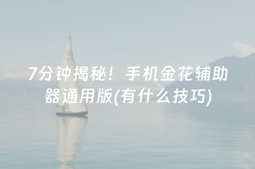 7分钟揭秘！手机金花辅助器通用版(有什么技巧)
