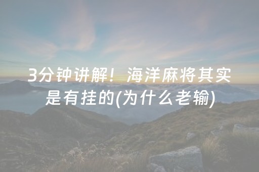 3分钟讲解！海洋麻将其实是有挂的(为什么老输)