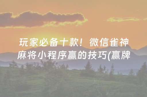 玩家必备十款！微信雀神麻将小程序赢的技巧(赢牌技巧插件安装)