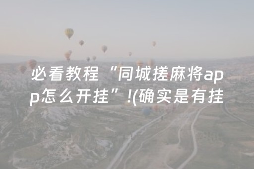 必看教程“同城搓麻将app怎么开挂”!(确实是有挂)-抖音