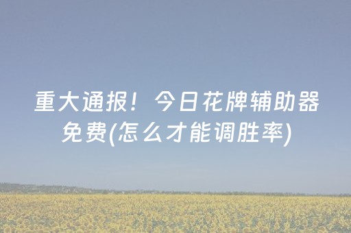 玩家必看攻略“微乐安徽麻将专用神器（专用辅牌神器免安装）