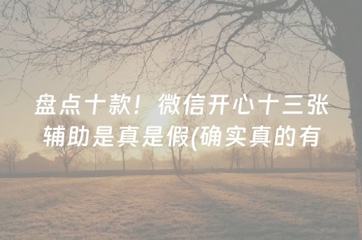 盘点十款！微信开心十三张辅助是真是假(确实真的有挂)