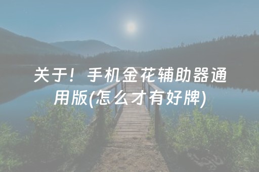 关于！手机金花辅助器通用版(怎么才有好牌)