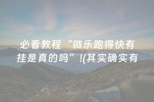 必看教程“微乐跑得快有挂是真的吗”!(其实确实有挂)-抖音
