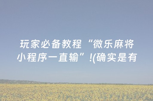 玩家必备教程“微乐麻将小程序一直输”!(确实是有挂)-抖音