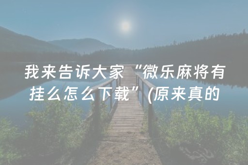 胜率设置方法“棋牌室的麻将机能调好牌吗（助赢神器通用版）