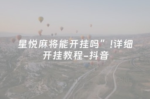 星悦麻将能开挂吗”!详细开挂教程-抖音