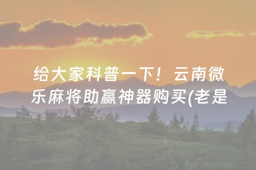 实测教程“微乐吉林麻将助赢神器”（详细透视教程）-哔哩哔哩