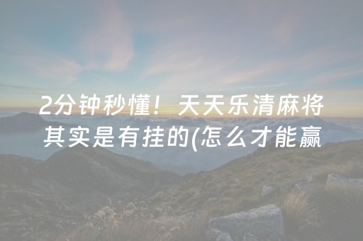 分享辅助“微乐麻将有挂吗（专用辅牌神器免安装）