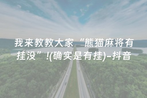 终于发现了“免安装的麻将机设备是不是真的（助赢神器通用版）