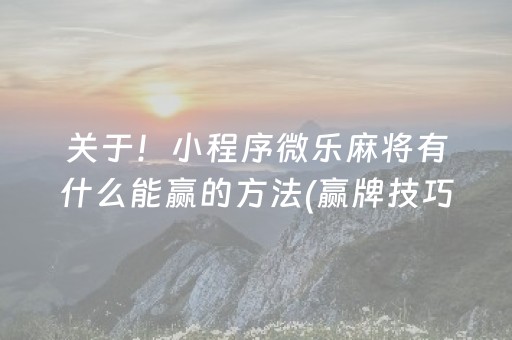 关于！小程序微乐麻将有什么能赢的方法(赢牌技巧插件安装)