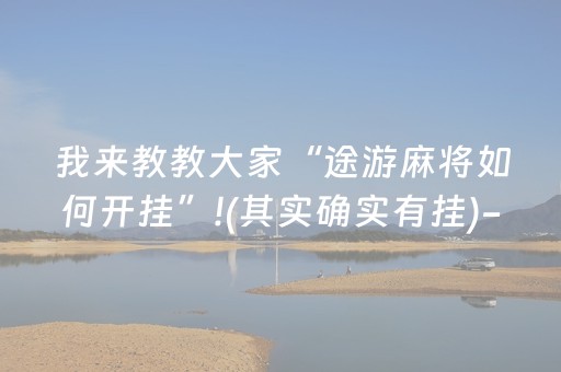 我来教教大家“途游麻将如何开挂”!(其实确实有挂)-抖音