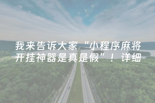 终于发现了“决胜麻将插件购买（专用辅牌神器免安装）
