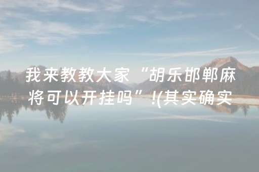 我来教教大家“胡乐邯郸麻将可以开挂吗”!(其实确实有挂)-抖音