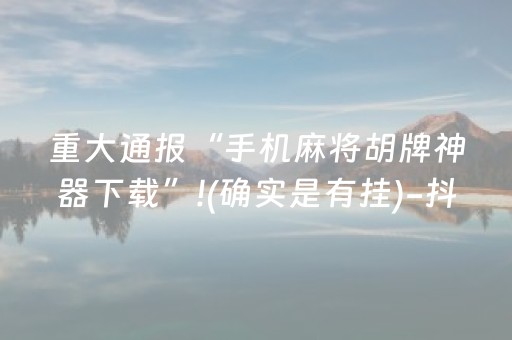 重大通报“手机麻将胡牌神器下载”!(确实是有挂)-抖音