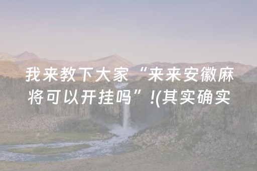 我来教下大家“来来安徽麻将可以开挂吗”!(其实确实有挂)-抖音