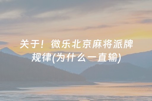 关于！微乐北京麻将派牌规律(为什么一直输)
