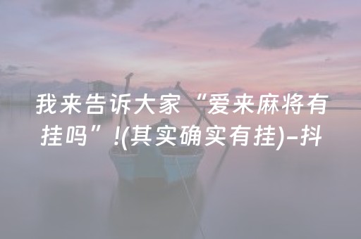 我来告诉大家“爱来麻将有挂吗”!(其实确实有挂)-抖音