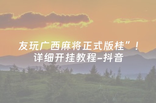 友玩广西麻将正式版桂”!详细开挂教程-抖音