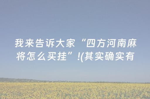 我来告诉大家“四方河南麻将怎么买挂”!(其实确实有挂)-抖音