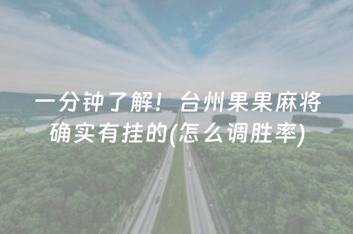 一分钟了解！台州果果麻将确实有挂的(怎么调胜率)