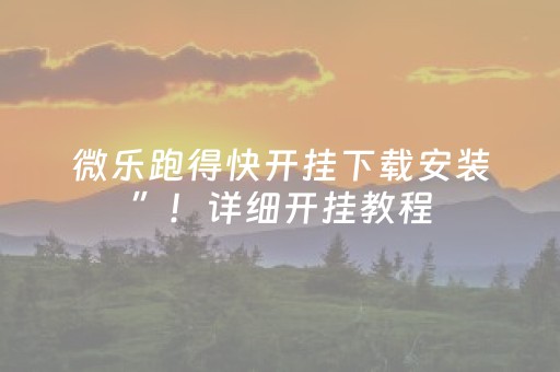 微乐跑得快开挂下载安装”！详细开挂教程（确实真的有挂)-抖音