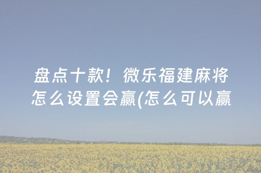 玩家必看攻略“雀神广东麻雀辅助器（专用辅牌神器免安装）
