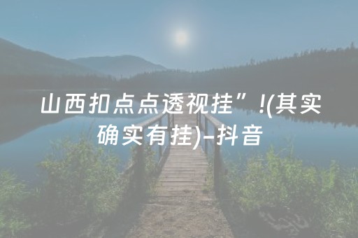 山西扣点点透视挂”!(其实确实有挂)-抖音