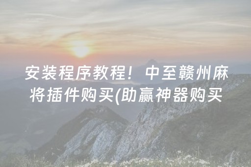 安装程序教程！中至赣州麻将插件购买(助赢神器购买)
