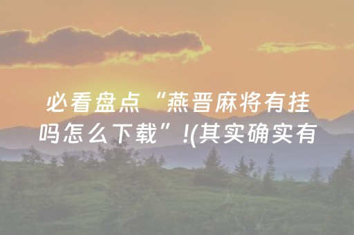 必看盘点“燕晋麻将有挂吗怎么下载”!(其实确实有挂)-抖音