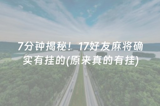 7分钟揭秘！17好友麻将确实有挂的(原来真的有挂)