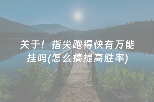 关于！指尖跑得快有万能挂吗(怎么搞提高胜率)