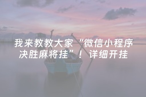 胜率设置方法“红包埋雷可以控制吗”（详细透视教程）-哔哩哔哩