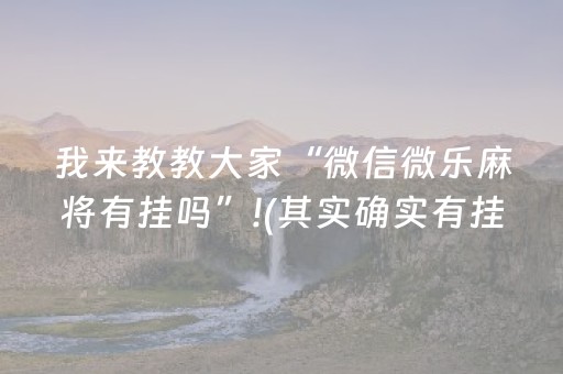 我来教教大家“微信微乐麻将有挂吗”!(其实确实有挂)-抖音